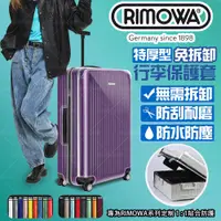 在飛比找蝦皮購物優惠-RIMOWA日默瓦箱子保護套 胖胖箱保護套rimowa保護套