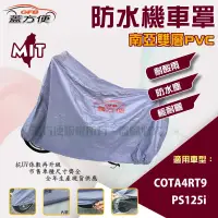 在飛比找蝦皮購物優惠-【蓋方便】南亞PVC（L號）耐酸雨台製雙層抗UV現貨機車罩《