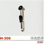 **金光興水電部** H-306 台灣製造 沖洗把手