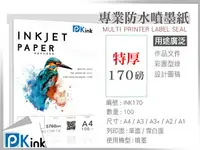 在飛比找樂天市場購物網優惠-PKink-彩色防水噴墨紙170磅 A4