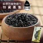 《安得烈食物銀行》物資募集-黑米豪彰化溪州黑米600G(購買者本人將不會收到商品)