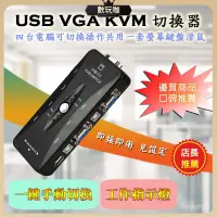 在飛比找蝦皮購物優惠-隨接即用 USB VGA KVM Switch 多電腦 切換
