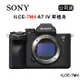 SONY A7M4 A74 全片幅混合式相機 單機身 (公司貨) ILCE-7M4