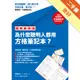 【圖解範例版】為什麼聰明人都用方格筆記本？[二手書_良好]11315259600 TAAZE讀冊生活網路書店