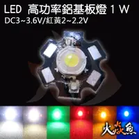 在飛比找蝦皮購物優惠-火焱魚 LED 鋁基板燈 高功率 1W 元件 白 紅 黃 綠