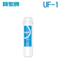 在飛比找蝦皮購物優惠-公司貨附發票 賀眾牌 5微米PP濾芯 UF-1 適用UN-1