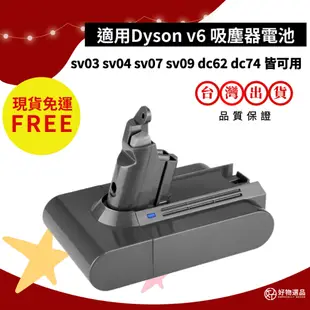 Dyson吸塵器電池 適用v6 適用sv03 sv04 sv07 sv08 sv09 dc62 dc74 2500毫安