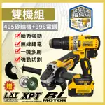 DEWALT 得偉雙機組 20V 無刷 DCD996電鑽 DCG405砂輪機 得偉衝擊電鑽 得偉砂輪機 角磨機 衝擊電鑽