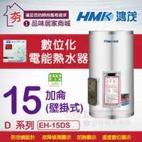 在飛比找蝦皮購物優惠-鴻茂 直掛式 電熱水器 15加侖 【鴻茂牌】HMK 數位標準