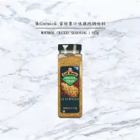 在飛比找Yahoo!奇摩拍賣優惠-McCormick味好美-蒙特婁口味雞肉調味料 MONTRE