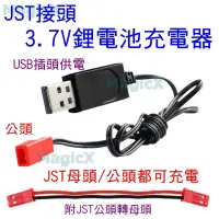 在飛比找蝦皮購物優惠-MAX安控-JST母頭充電器JST公頭充電器JST接頭鋰電池