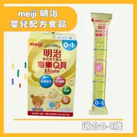 在飛比找蝦皮購物優惠-meiji 明治  嬰兒配方食品0-1歲(方塊牛奶) 剩11