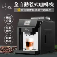 在飛比找PChome24h購物優惠-Hiles 咖啡大師全自動義式咖啡機奶泡機送凱飛濃香特調義式