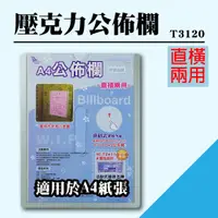 在飛比找樂天市場購物網優惠-【韋億】展示架 A4 T3120壓克力公佈欄(附雙面膠) 佈