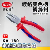 在飛比找樂天市場購物網優惠-WIGA威力鋼 KA-180 7吋鍍鉻雙色柄鋼絲鉗[鍍鉻防鏽