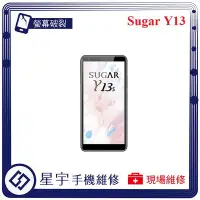 在飛比找Yahoo!奇摩拍賣優惠-[螢幕破裂] 台南專業 Sugar Y13 Y13s 玻璃 