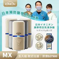 在飛比找PChome24h購物優惠-日本IONION MX 五入組 升級款 超輕量隨身空氣清淨機