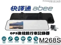 在飛比找Yahoo!奇摩拍賣優惠-音仕達汽車音響 ABEE 快譯通 M268S GPS後視鏡 