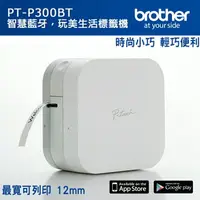 在飛比找樂天市場購物網優惠-【brother】PT-P300BT手機藍芽專用標籤機