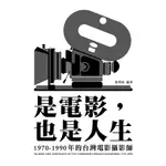 【華通書坊】是電影，也是人生：1970-1990年的台灣電影攝影師 唐明珠 書林 9786267193624