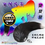 貓尾巴/狐狸尾巴/兔尾巴/狗尾巴 不銹鋼情趣肛塞｜情趣用品 後庭塞 肛門塞 肛塞 角色扮演服 COSPLAY