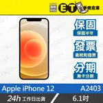 ET手機倉庫【福利品 APPLE IPHONE 12 64G】A2403（6.1吋、現貨）附發票