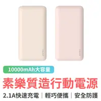 在飛比找蝦皮商城優惠-小米有品 素樂質造行動電源 10000mAh 過壓保護 過充