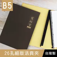 在飛比找蝦皮購物優惠-珠友 SS-10211 B5/18K 26孔細版活頁夾/硬紙