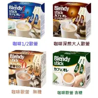 在飛比找蝦皮購物優惠-AGF Blendy 沖泡式咖啡歐蕾 咖啡深煎歐蕾/咖啡歐蕾