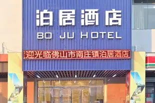 泊居酒店(西樵山店)Boju Hotel