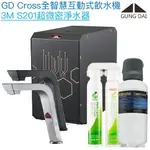 【宮黛GUNG DAI】GD-CROSS新廚下全智慧互動式飲水機【3M S201高效淨水版｜漏水偵測｜濾心更換提醒｜自訂節電休眠】【贈全台安裝】