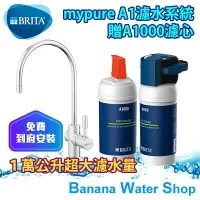 在飛比找樂天市場購物網優惠-【零利率分期＋到府安裝】【BRITA】德國 mypure A