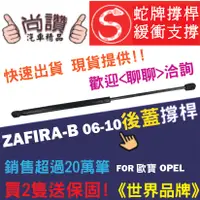 在飛比找蝦皮購物優惠-蛇牌 Opel 歐寶 Zafira-B 06-10 後蓋撐桿