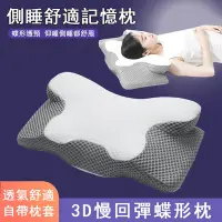 在飛比找Yahoo奇摩購物中心優惠-24H現貨 3D慢回彈蝶形記憶枕 透氣舒適側睡枕 護頸記憶棉