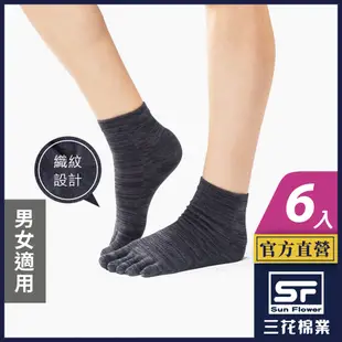 三花 襪子 五趾襪 五指襪 1/2織紋五趾襪 (6雙組 )