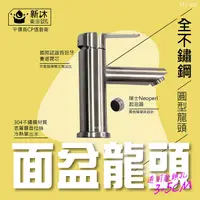 在飛比找PChome24h購物優惠-【新沐衛浴】304不鏽鋼圓形面盆水龍頭(圓形)