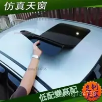 在飛比找蝦皮購物優惠-優選 汽車天窗改裝 仿真天窗 全景天窗貼膜 車頂膜 個性貼 