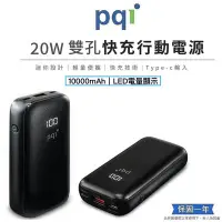 在飛比找Yahoo!奇摩拍賣優惠-PQI  20W雙向快充快充行動電源_PD10 雙孔快充 T