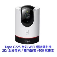 在飛比找蝦皮商城優惠-TP-Link Tapo C225 2K 旋轉式 無線 雙向