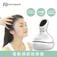 在飛比找myfone網路門市優惠-FUGU Beauty 電動頭部按摩器 揉捏震動 (電動按摩