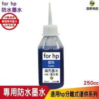 在飛比找樂天市場購物網優惠-hsp for HP 250cc 奈米防水 填充墨水 連續供