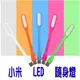 BO雜貨【SV9557】小米 LED可折彎 輕巧便攜 隨身燈 USB燈 電腦鍵盤燈 小夜燈 露營燈 行動電源