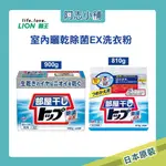日本 LION 獅王 室內曬乾除菌 EX 洗衣粉 900G 盒裝 補充包810G 清新 果香 酵素 阿志小舖
