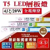 在飛比找遠傳friDay購物優惠-【旭光】T5 LED 4尺 120公分 二孔公 母插 串接 