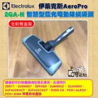 在飛比找蝦皮購物優惠-【手機寶藏點】Electrolux 伊萊克斯智慧型藍光電動除