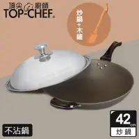 在飛比找Yahoo奇摩購物中心優惠-頂尖廚師 Top Chef 鈦合金頂級中華42公分不沾炒鍋 