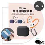 UNIQ｜NEXO 耳掛運動液態矽膠藍牙耳機保護套(附登山扣) AIRPODS PRO 第2代