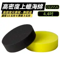 在飛比找Yahoo奇摩購物中心優惠-【OLIMA】高密度無壓邊上蠟海綿 兩色可選