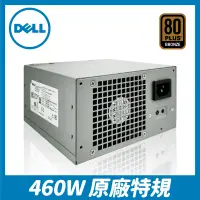 在飛比找蝦皮購物優惠-460W｜ATX 電源供應器【一年保固】DELL 特規 電腦