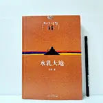 [ 山居 ] 簡體書 水乳大地 范穩/著 北京十月文藝出版社/出版 L51